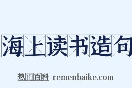 海上读书造句是什么意思的图片